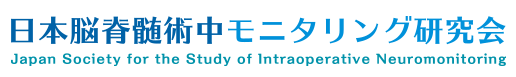 日本脳脊髄術中モニタリング研究会