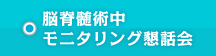 脳脊髄術中モニタリング懇話会